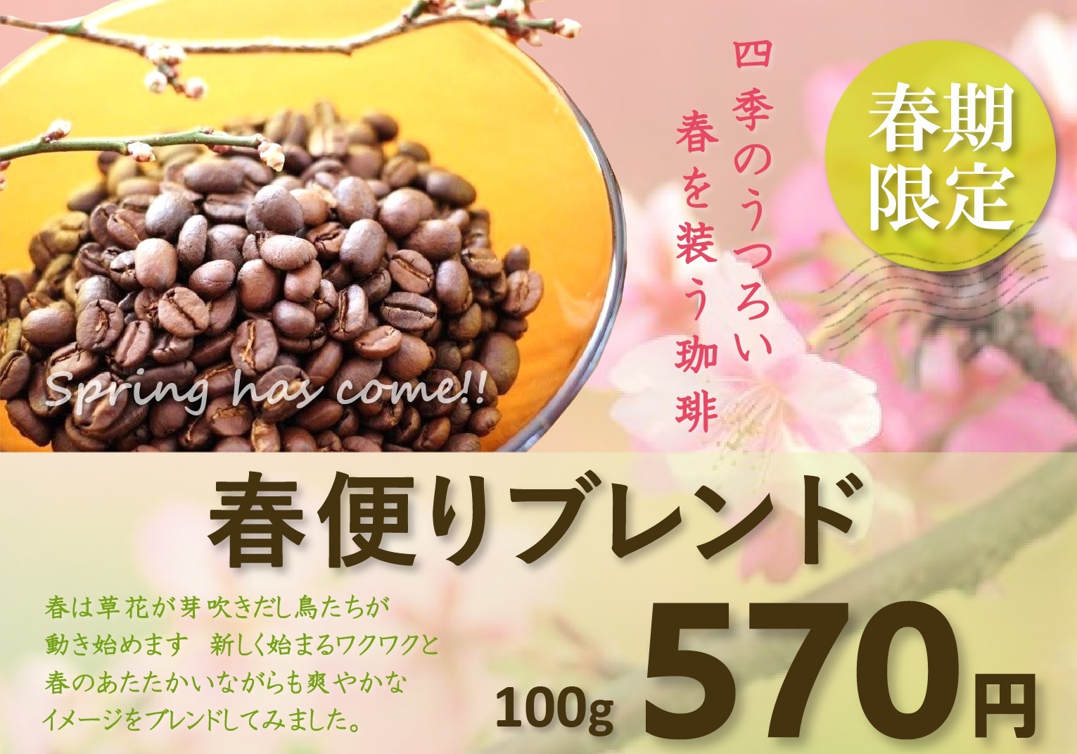 春便りブレンド.jpg