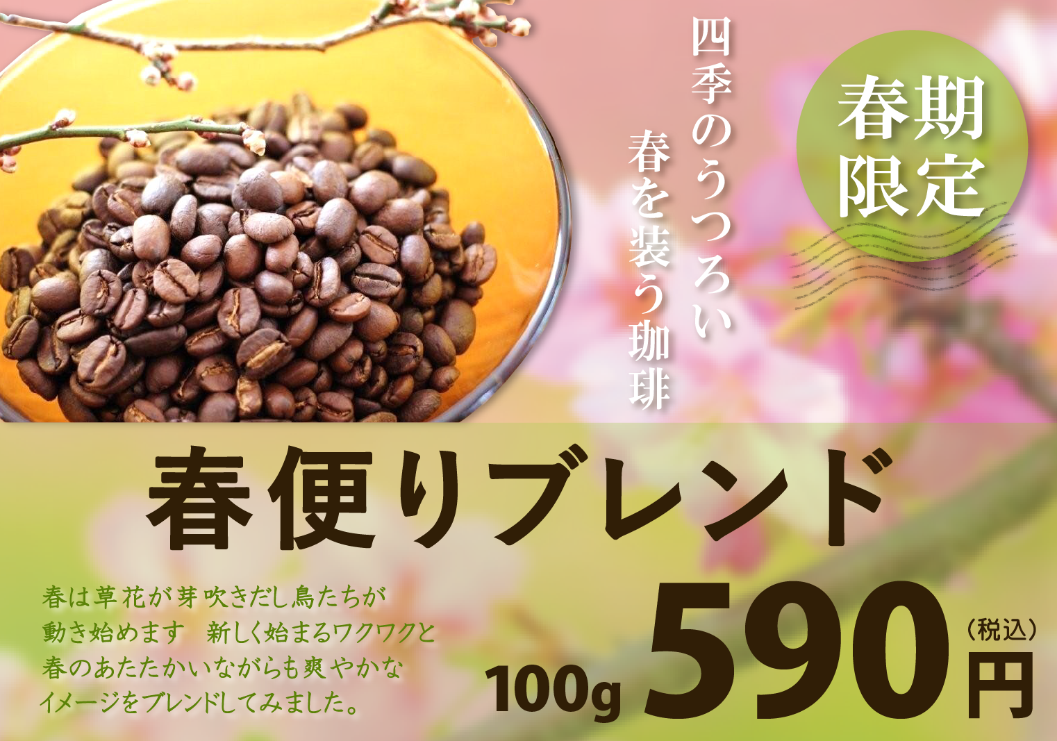 春便りブレンド 2018.png